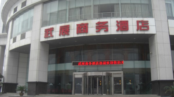 武展商務酒店全貌展示圖