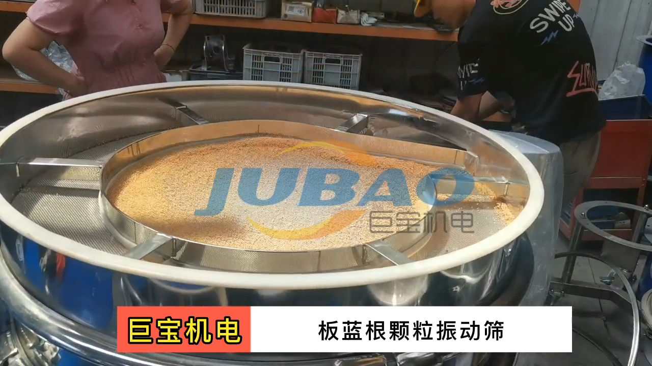 板蓝根颗粒振动筛分机现场试机
