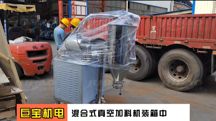 混合式真空加料机装箱中  新乡巨宝机电